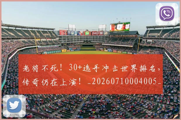 老将不死！30+选手冲击世界排名，传奇仍在上演！_20260710004005_20260803143716