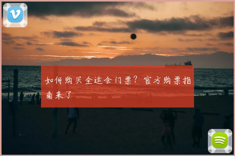 如何购买全运会门票？官方购票指南来了