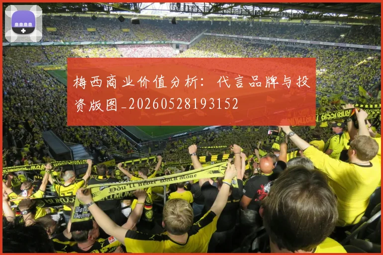 梅西商业价值分析:代言品牌与投资版图_20260528193152