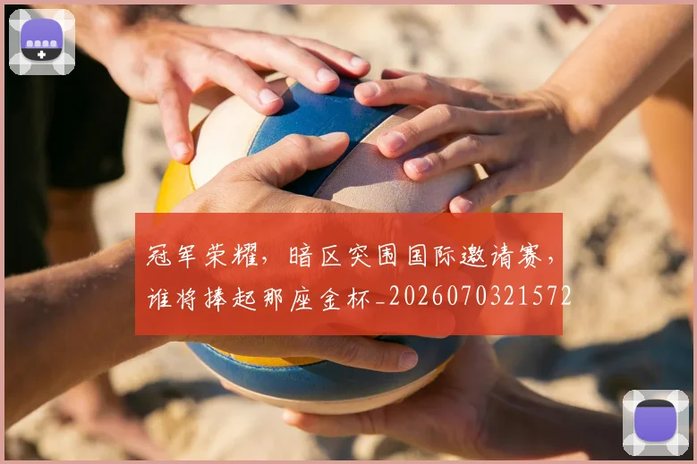 冠军荣耀,暗区突围国际邀请赛,谁将捧起那座金杯_20260703215720