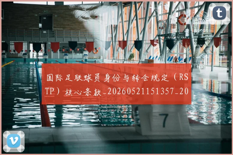 国际足联球员身份与转会规定(RSTP)核心条款_20260521151357_20260703225105