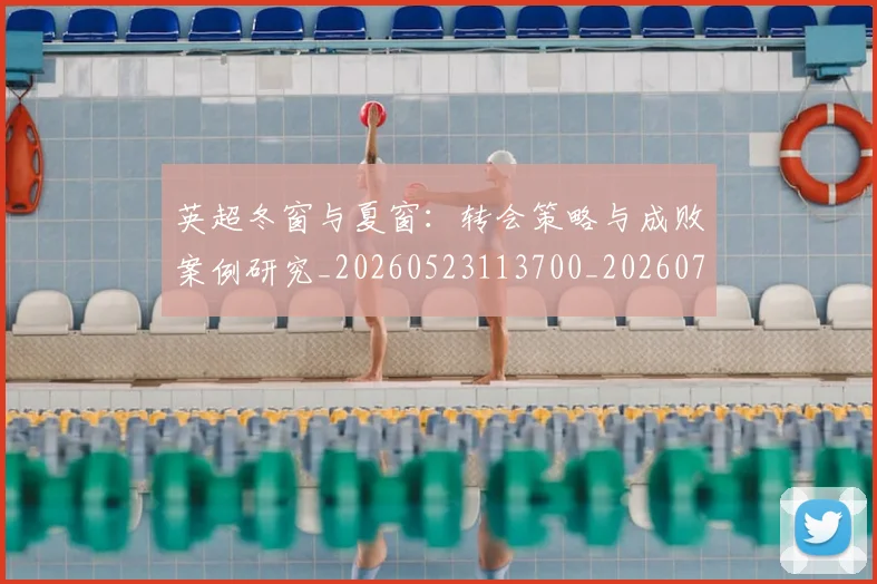 英超冬窗与夏窗：转会策略与成败案例研究_20260523113700_20260711201222