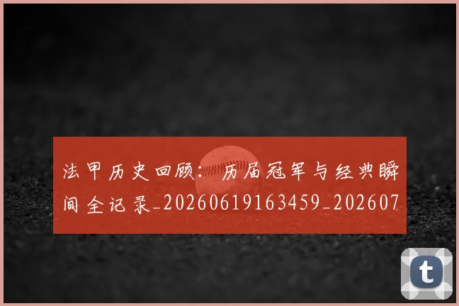 法甲历史回顾：历届冠军与经典瞬间全记录_20260619163459_20260707153306