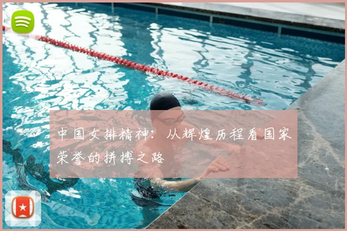 中国女排精神：从辉煌历程看国家荣誉的拼搏之路