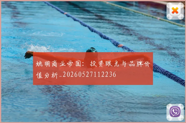 姚明商业帝国：投资眼光与品牌价值分析_20260527112236