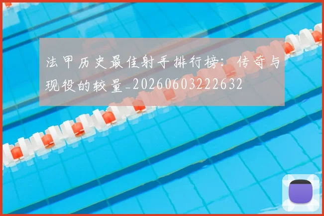 法甲历史最佳射手排行榜：传奇与现役的较量_20260603222632