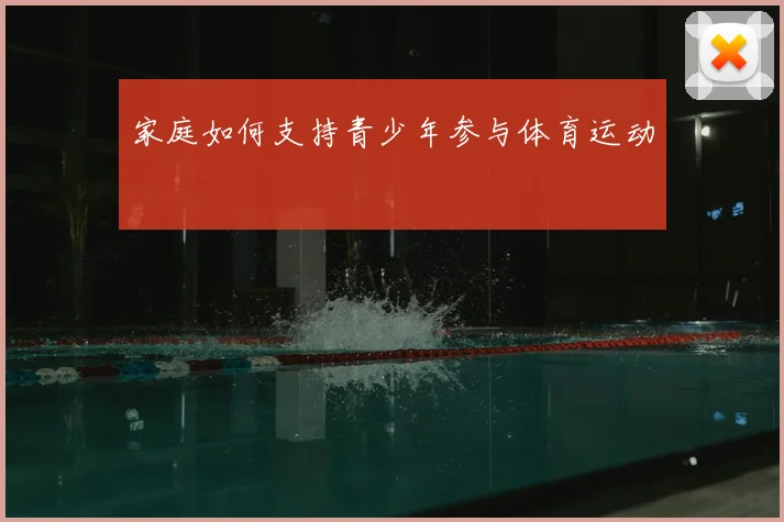 家庭如何支持青少年参与体育运动