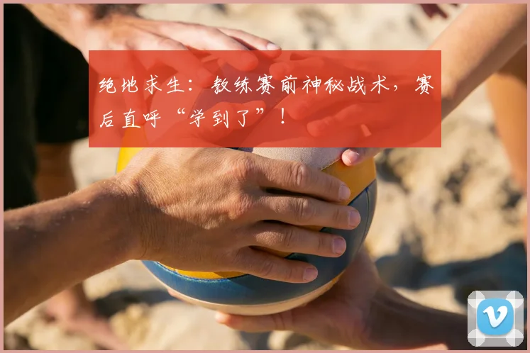 绝地求生：教练赛前神秘战术，赛后直呼“学到了”！