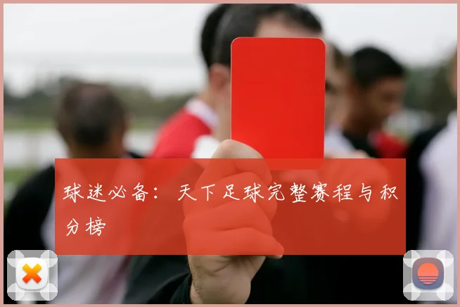 球迷必备:天下足球完整赛程与积分榜
