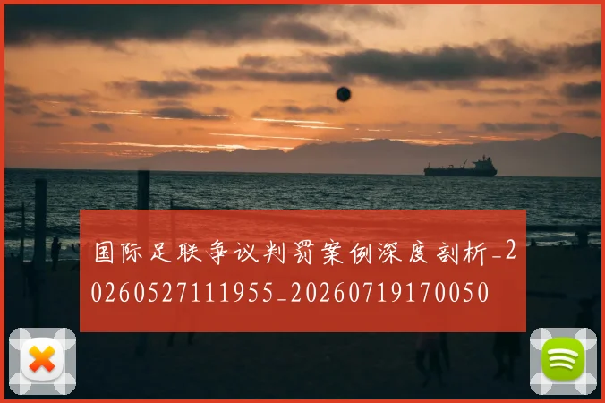 国际足联争议判罚案例深度剖析_20260527111955_20260719170050