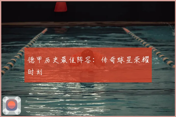 德甲历史最佳阵容:传奇球星荣耀时刻