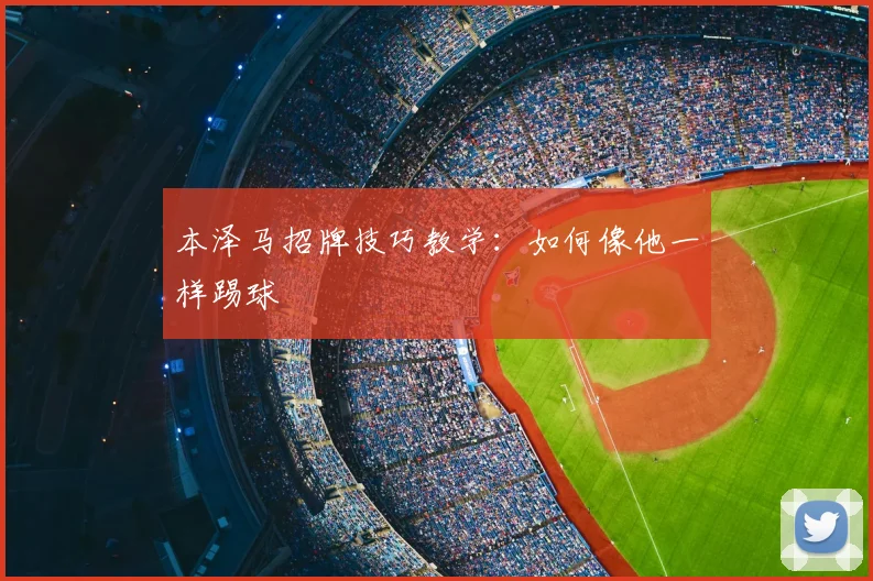 本泽马招牌技巧教学：如何像他一样踢球