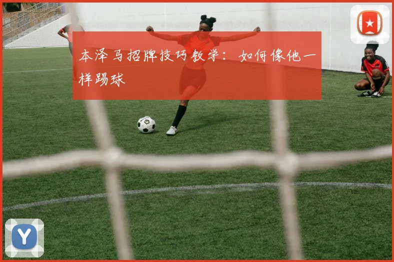 本泽马招牌技巧教学：如何像他一样踢球