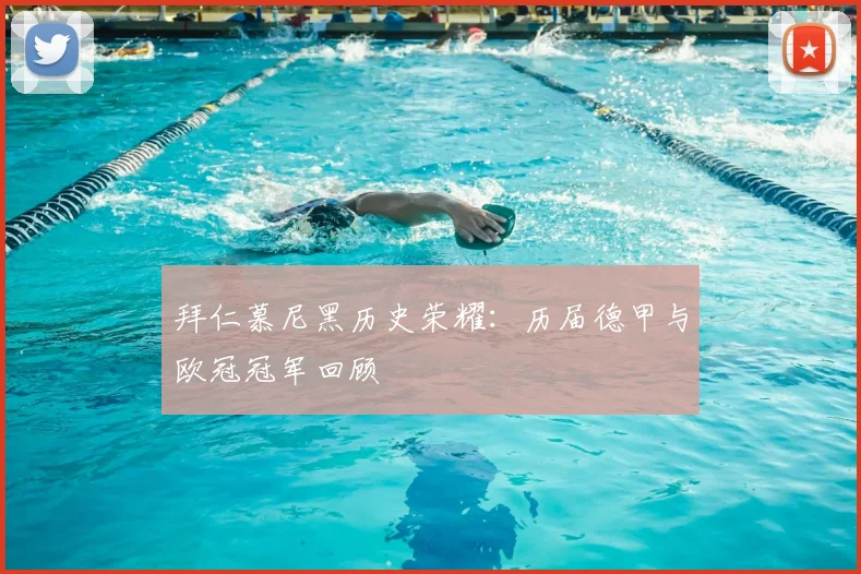 拜仁慕尼黑历史荣耀：历届德甲与欧冠冠军回顾