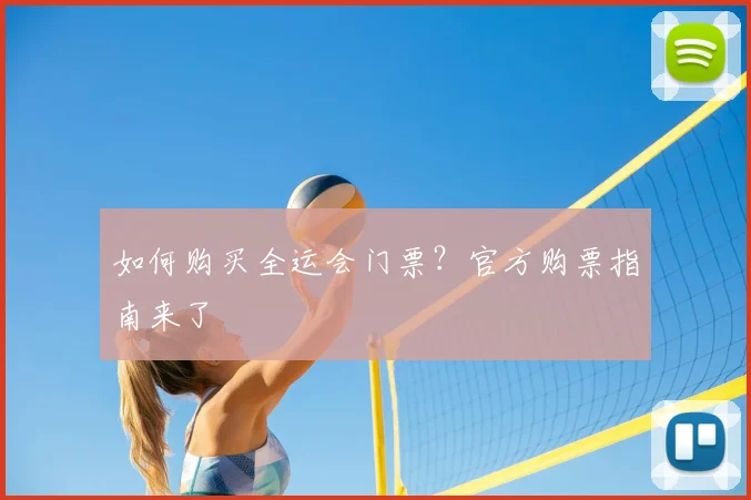 如何购买全运会门票？官方购票指南来了