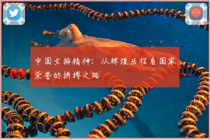 中国女排精神:从辉煌历程看国家荣誉的拼搏之路