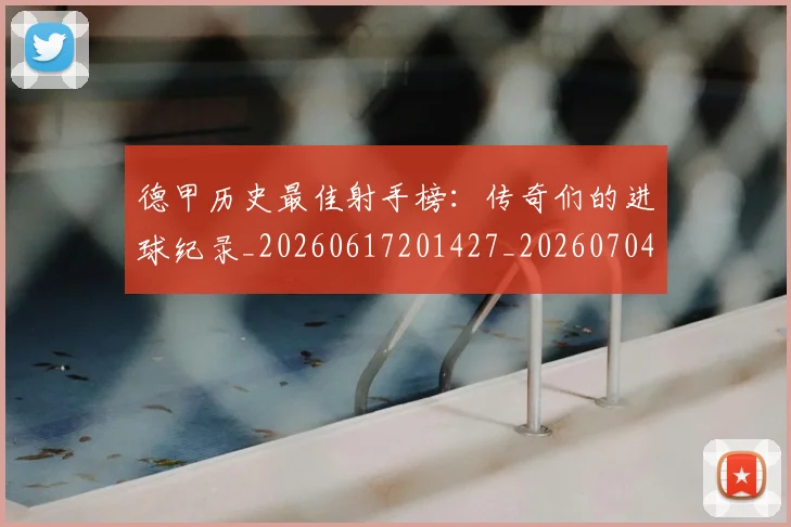 德甲历史最佳射手榜:传奇们的进球纪录_20260617201427_20260704173032