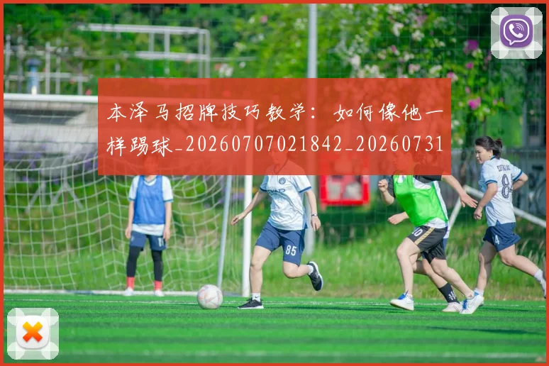 本泽马招牌技巧教学：如何像他一样踢球_20260707021842_20260731174334