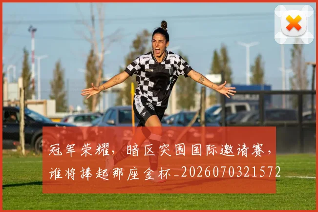 冠军荣耀,暗区突围国际邀请赛,谁将捧起那座金杯_20260703215720