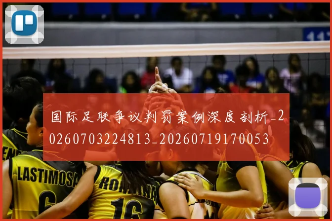 国际足联争议判罚案例深度剖析_20260703224813_20260719170053