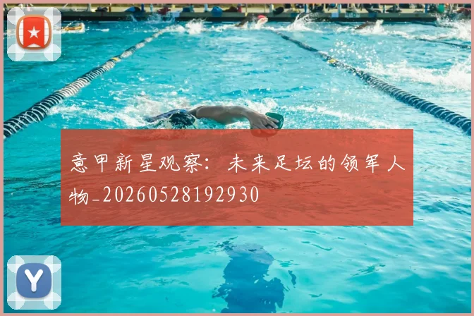 意甲新星观察:未来足坛的领军人物_20260528192930