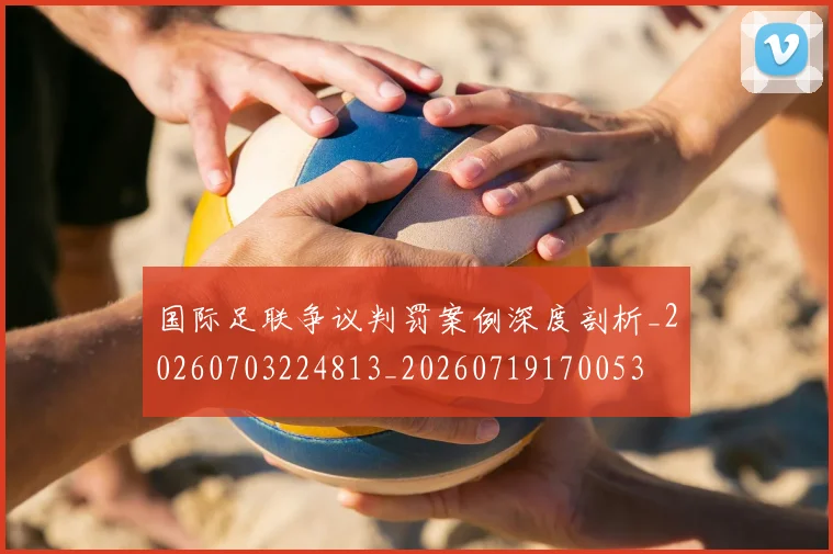 国际足联争议判罚案例深度剖析_20260703224813_20260719170053