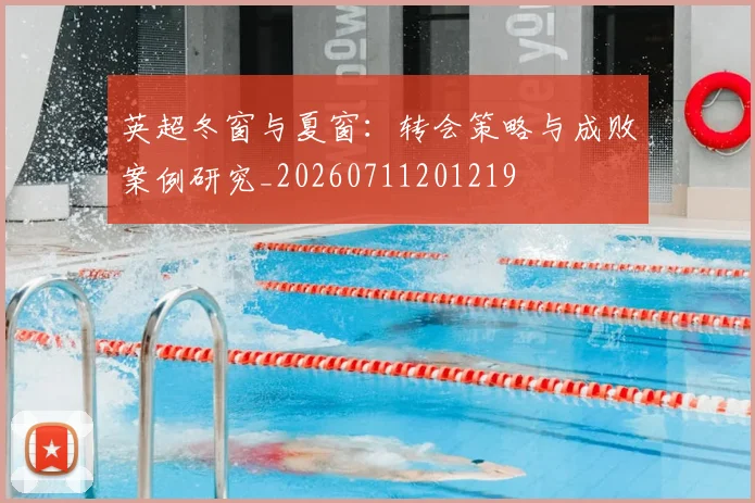 英超冬窗与夏窗:转会策略与成败案例研究_20260711201219