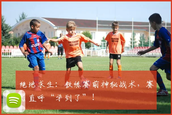 绝地求生:教练赛前神秘战术,赛后直呼“学到了”!
