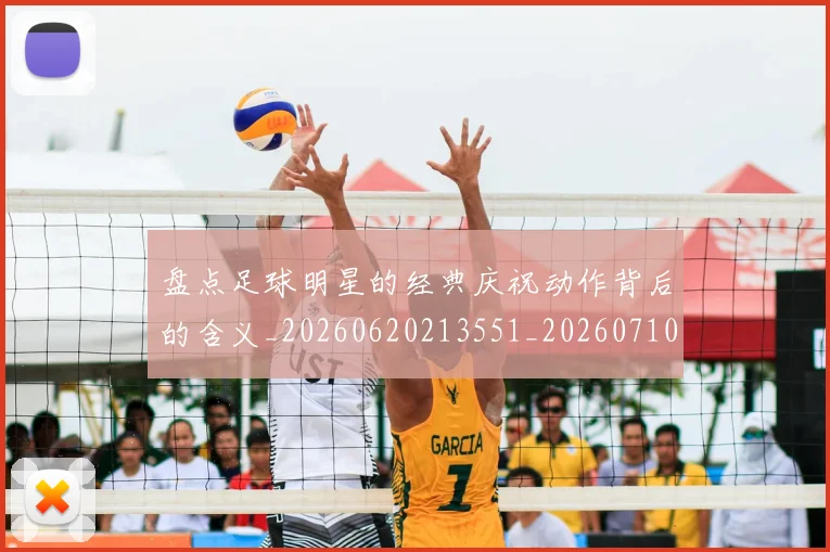 盘点足球明星的经典庆祝动作背后的含义_20260620213551_20260710003718