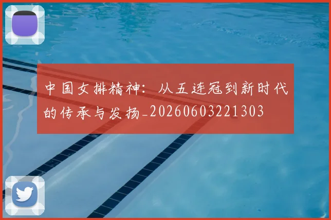 中国女排精神:从五连冠到新时代的传承与发扬_20260603221303