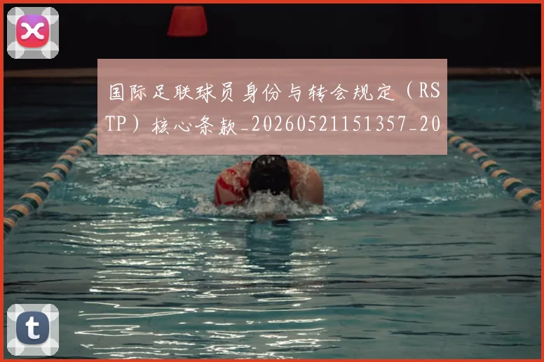 国际足联球员身份与转会规定(RSTP)核心条款_20260521151357_20260703225105