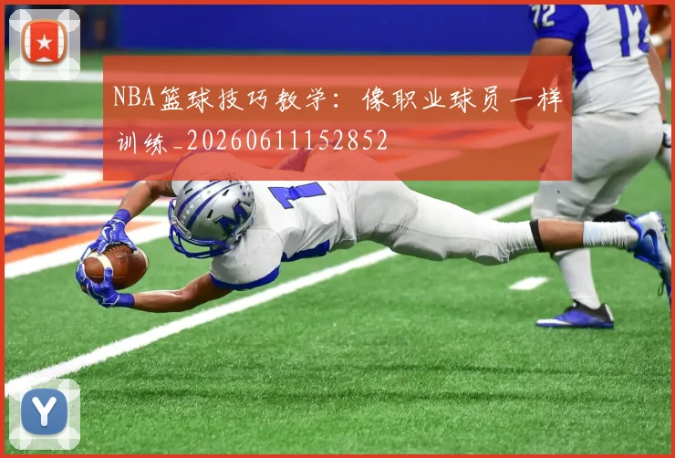 NBA篮球技巧教学:像职业球员一样训练_20260611152852