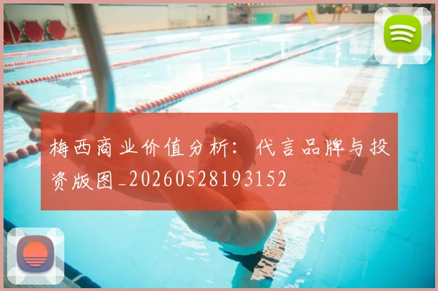 梅西商业价值分析：代言品牌与投资版图_20260528193152